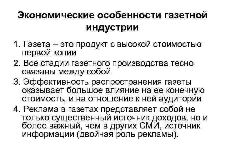 Экономические особенности газетной индустрии 1. Газета – это продукт с высокой стоимостью первой копии