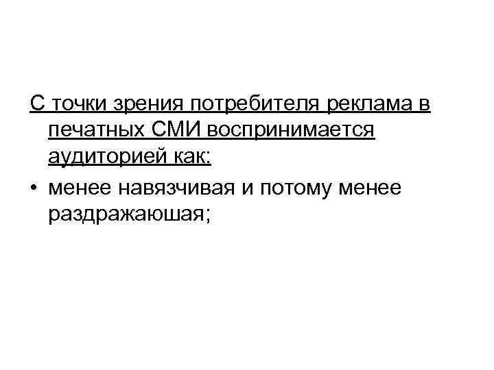 С точки зрения потребителя реклама в печатных СМИ воспринимается аудиторией как: • менее навязчивая