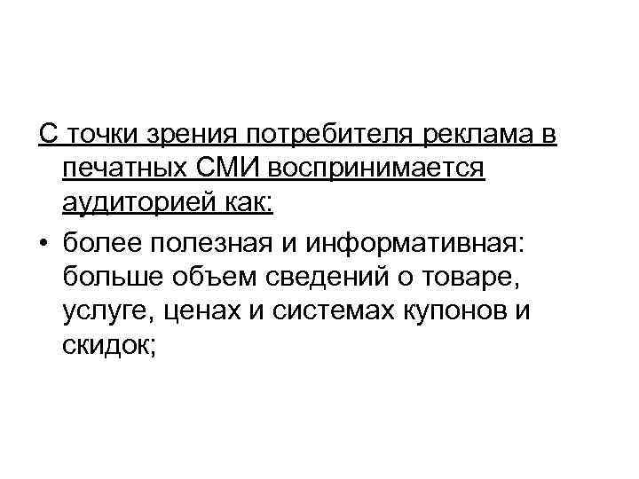 С точки зрения потребителя реклама в печатных СМИ воспринимается аудиторией как: • более полезная