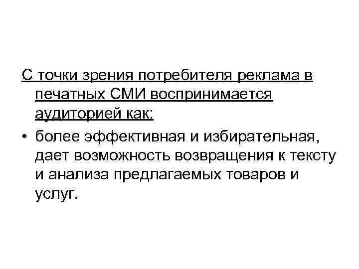 С точки зрения потребителя реклама в печатных СМИ воспринимается аудиторией как: • более эффективная