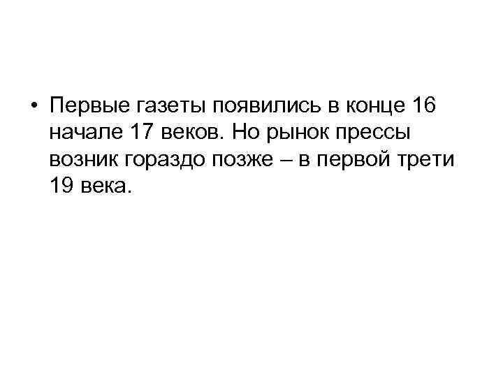  • Первые газеты появились в конце 16 начале 17 веков. Но рынок прессы