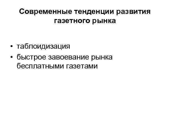 Современные тенденции развития газетного рынка • таблоидизация • быстрое завоевание рынка бесплатными газетами 