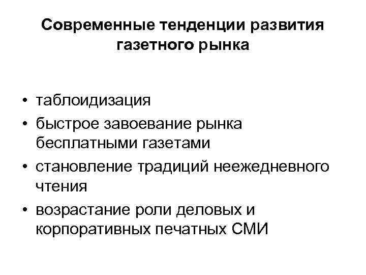 Современные тенденции развития газетного рынка • таблоидизация • быстрое завоевание рынка бесплатными газетами •