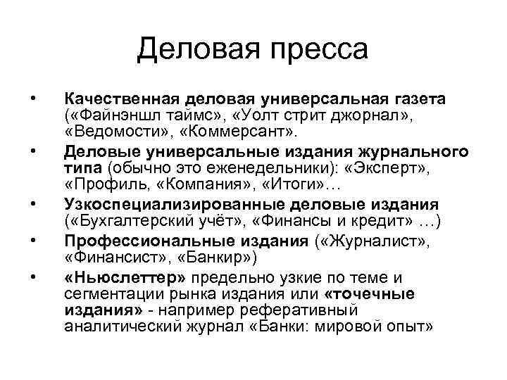 Деловая пресса • • • Качественная деловая универсальная газета ( «Файнэншл таймс» , «Уолт