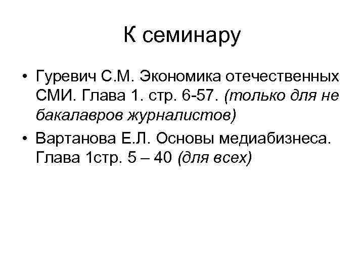 К семинару • Гуревич С. М. Экономика отечественных СМИ. Глава 1. стр. 6 -57.