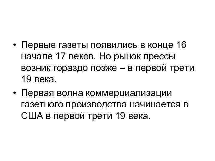  • Первые газеты появились в конце 16 начале 17 веков. Но рынок прессы