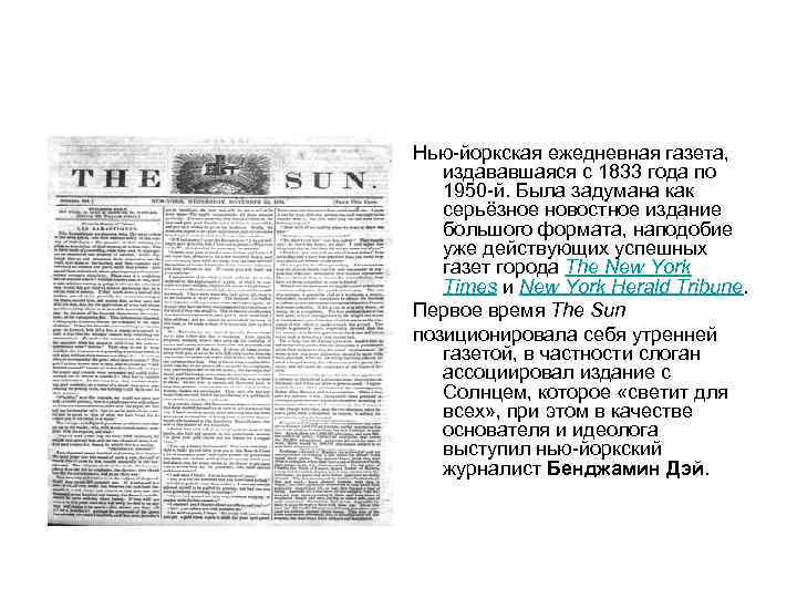 Нью-йоркская ежедневная газета, издававшаяся с 1833 года по 1950 -й. Была задумана как серьёзное