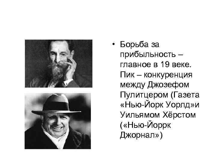  • Борьба за прибыльность – главное в 19 веке. Пик – конкуренция между