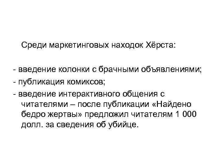 Среди маркетинговых находок Хёрста: - введение колонки с брачными объявлениями; - публикация комиксов; -