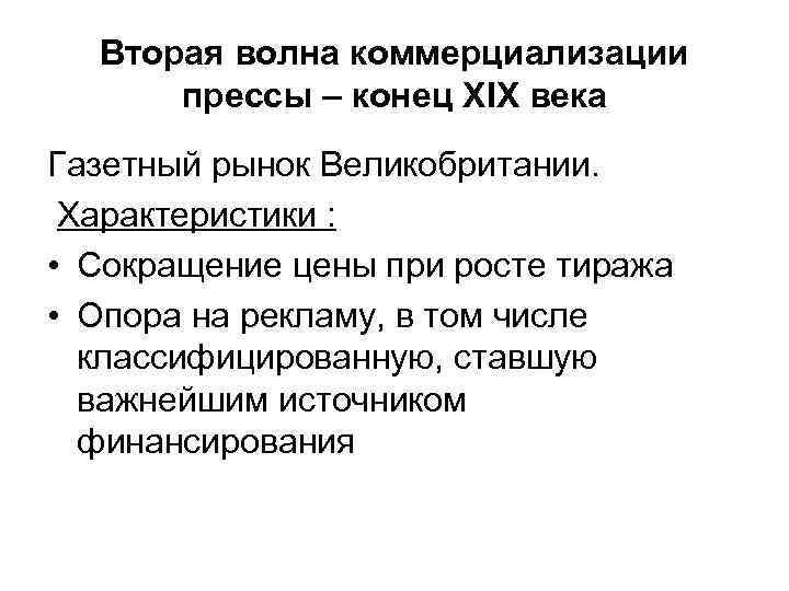 Вторая волна коммерциализации прессы – конец XIX века Газетный рынок Великобритании. Характеристики : •