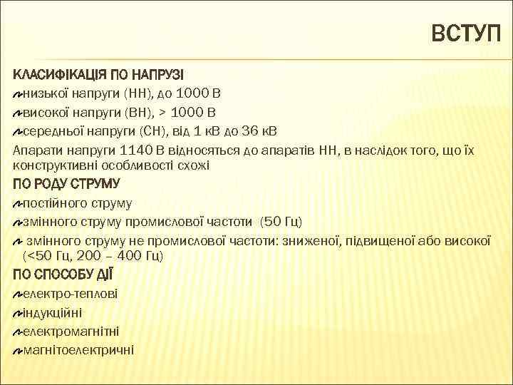 ВСТУП КЛАСИФІКАЦІЯ ПО НАПРУЗІ низької напруги (НН), до 1000 В високої напруги (ВН), >