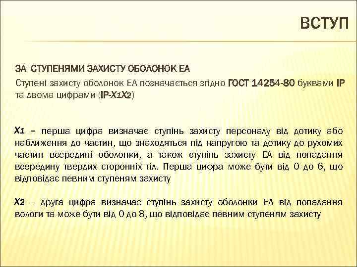 ВСТУП ЗА СТУПЕНЯМИ ЗАХИСТУ ОБОЛОНОК ЕА Ступені захисту оболонок ЕА позначається згідно ГОСТ 14254