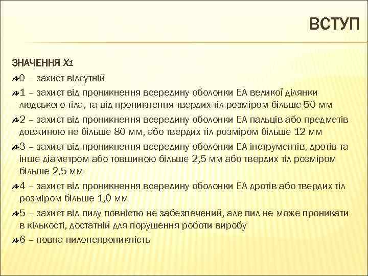 ВСТУП ЗНАЧЕННЯ Х 1 0 – захист відсутній 1 – захист від проникнення всередину