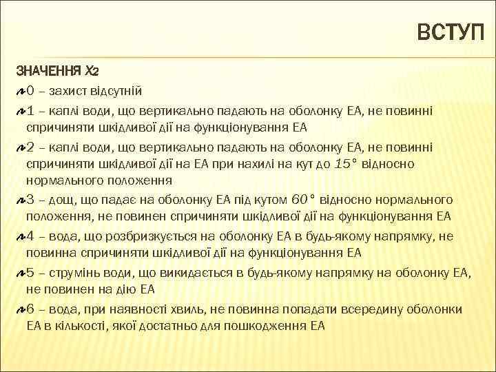 ВСТУП ЗНАЧЕННЯ Х 2 0 – захист відсутній 1 – каплі води, що вертикально