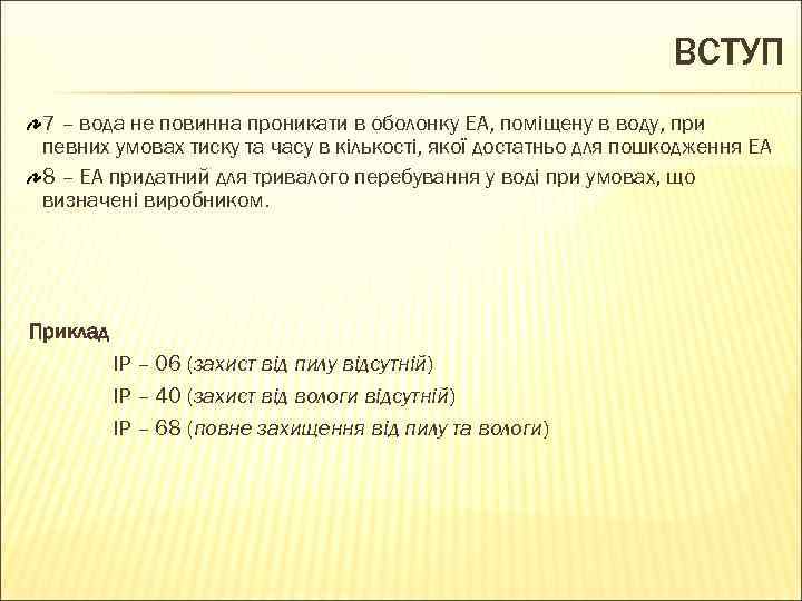 ВСТУП 7 – вода не повинна проникати в оболонку ЕА, поміщену в воду, при