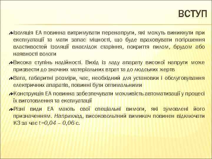 ВСТУП Ізоляція ЕА повинна витримувати перенапруги, які можуть виникнути при експлуатації та мати запас