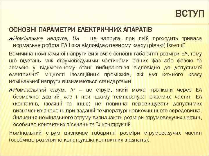ВСТУП ОСНОВНІ ПАРАМЕТРИ ЕЛЕКТРИЧНИХ АПАРАТІВ Номінальна напруга, Uн – це напруга, при якій проходить