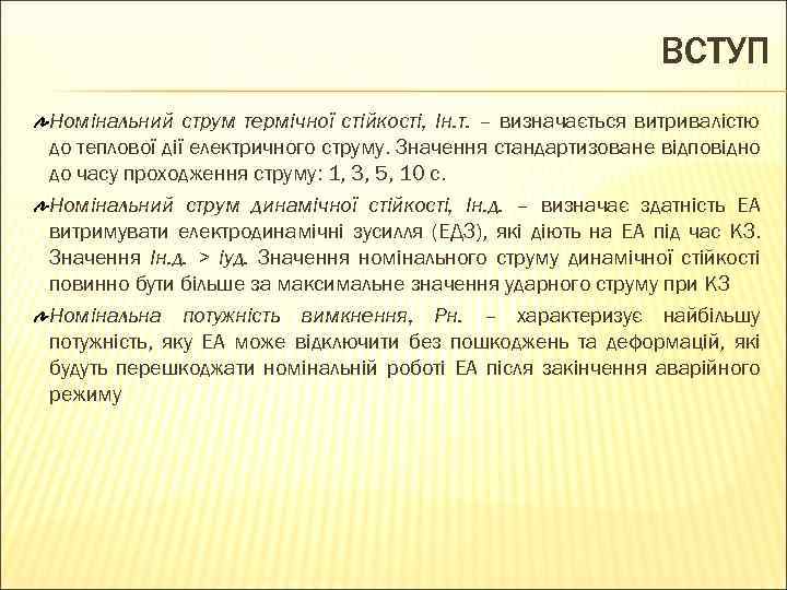 ВСТУП Номінальний струм термічної стійкості, Ін. т. – визначається витривалістю до теплової дії електричного