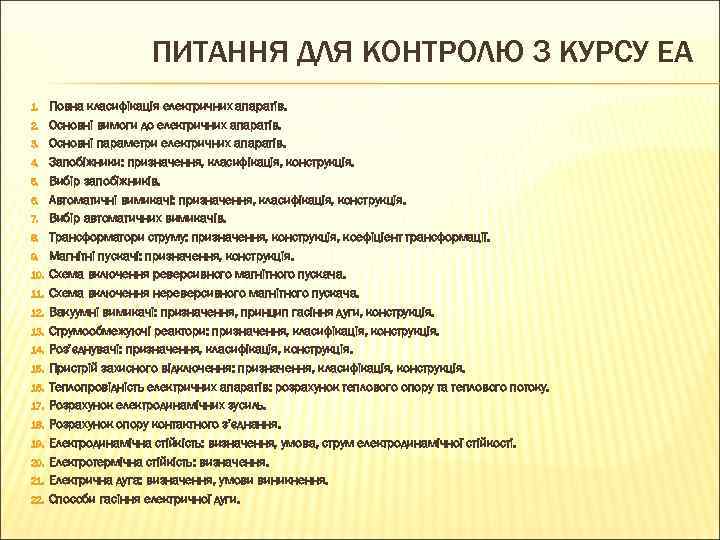 ПИТАННЯ ДЛЯ КОНТРОЛЮ З КУРСУ ЕА 1. 2. 3. 4. 5. 6. 7. 8.