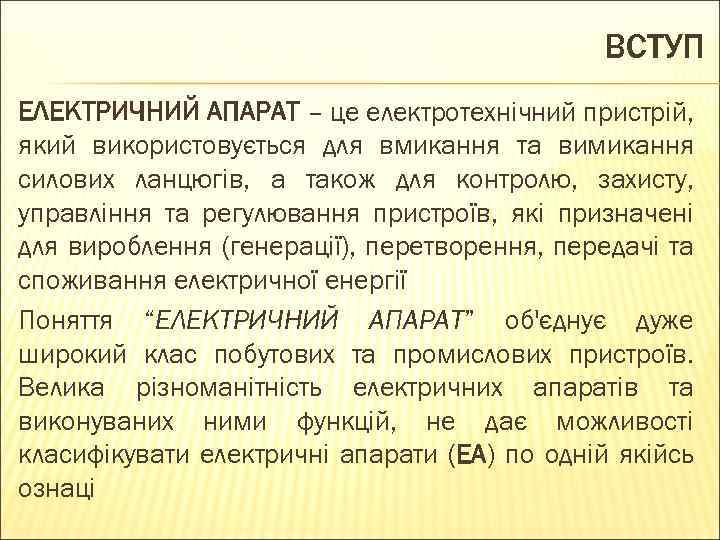 ВСТУП ЕЛЕКТРИЧНИЙ АПАРАТ – це електротехнічний пристрій, який використовується для вмикання та вимикання силових