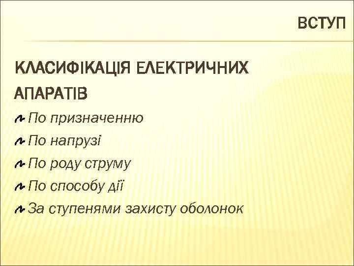 ВСТУП КЛАСИФІКАЦІЯ ЕЛЕКТРИЧНИХ АПАРАТІВ По призначенню По напрузі По роду струму По способу дії