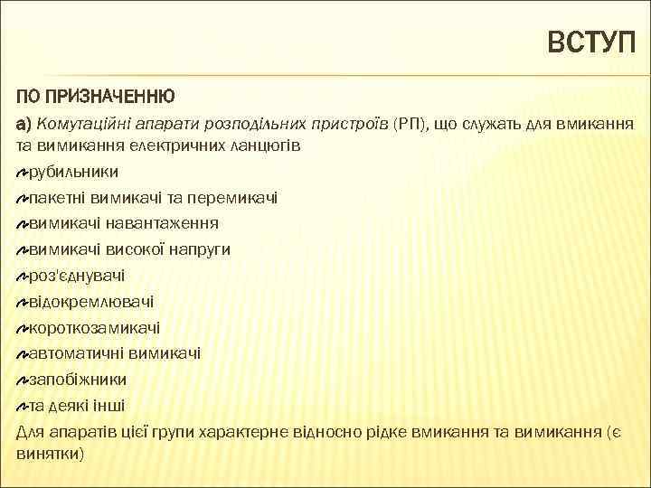 ВСТУП ПО ПРИЗНАЧЕННЮ а) Комутаційні апарати розподільних пристроїв (РП), що служать для вмикання та