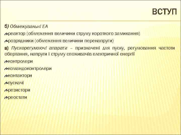 ВСТУП б) Обмежувальні ЕА реактор (обмеження величини струму короткого замикання) розрядники (обмеження величини перенапруги)