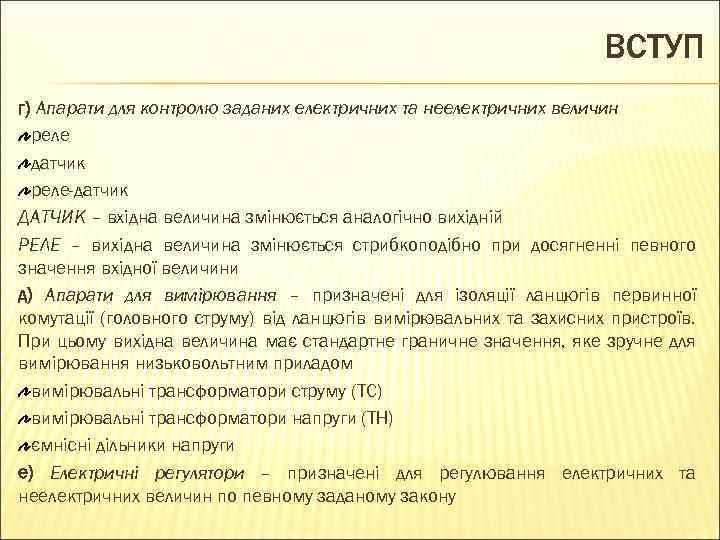 ВСТУП г) Апарати для контролю заданих електричних та неелектричних величин реле датчик реле-датчик ДАТЧИК
