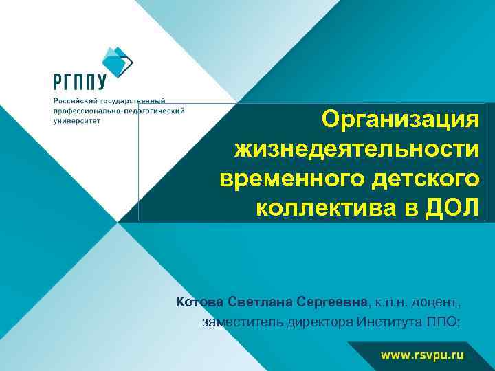 Организация жизнедеятельности временного детского коллектива в ДОЛ Котова Светлана Сергеевна, к. п. н. доцент,