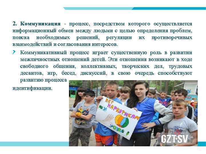 2. Коммуникация - процесс, посредством которого осуществляется информационный обмен между людьми с целью определения