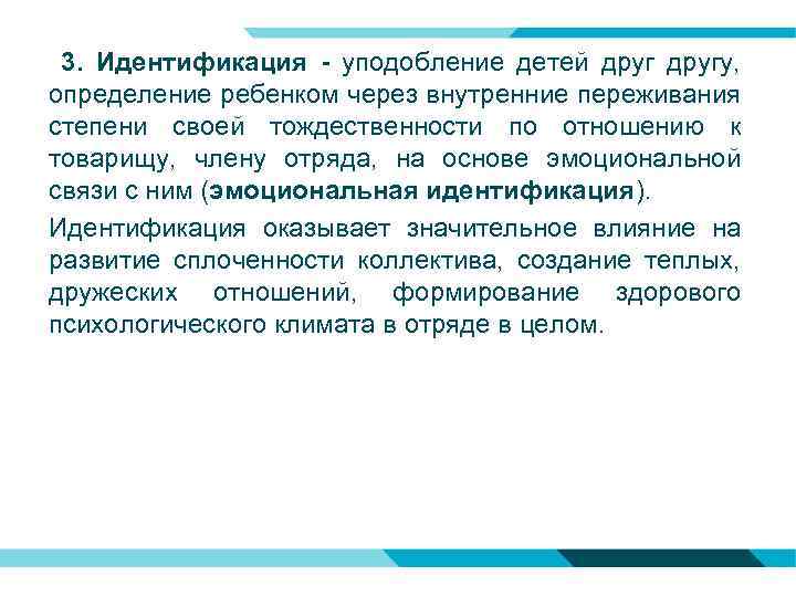 3. Идентификация - уподобление детей другу, определение ребенком через внутренние переживания степени своей тождественности