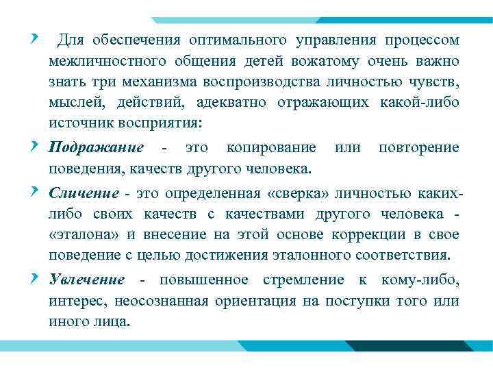 Для обеспечения оптимального управления процессом межличностного общения детей вожатому очень важно знать три механизма