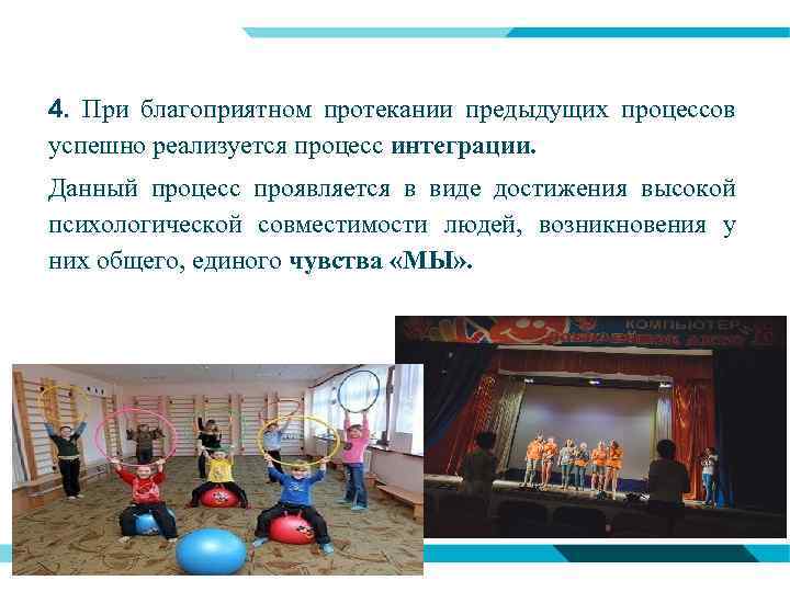 4. При благоприятном протекании предыдущих процессов успешно реализуется процесс интеграции. Данный процесс проявляется в