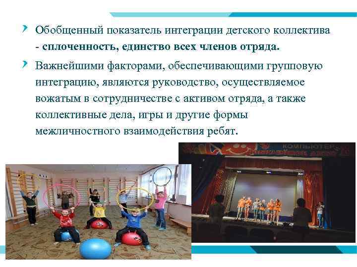 Обобщенный показатель интеграции детского коллектива - сплоченность, единство всех членов отряда. Важнейшими факторами, обеспечивающими