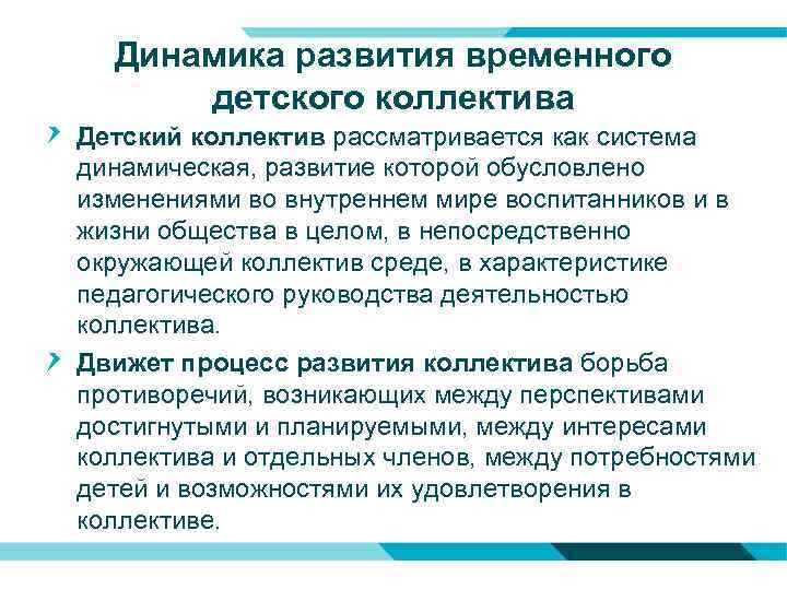 Динамика развития временного детского коллектива Детский коллектив рассматривается как система динамическая, развитие которой обусловлено