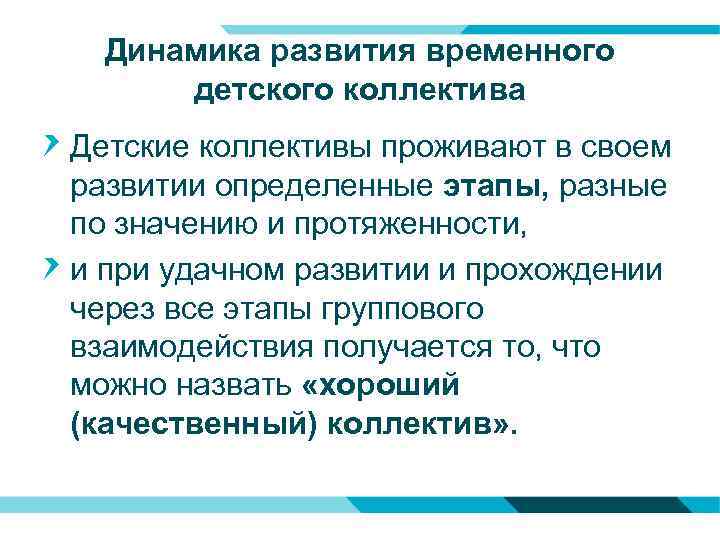 Динамика развития временного детского коллектива Детские коллективы проживают в своем развитии определенные этапы, разные