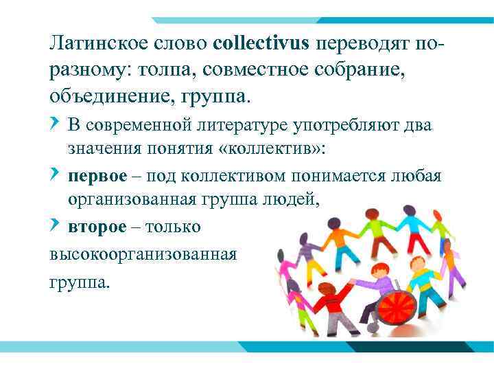 Латинское слово collectivus переводят поразному: толпа, совместное собрание, объединение, группа. В современной литературе употребляют