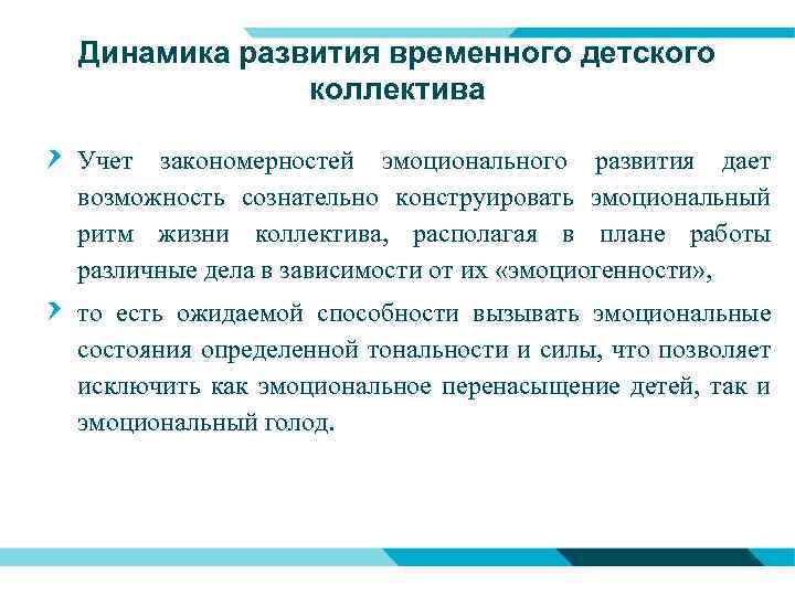 Динамика развития временного детского коллектива Учет закономерностей эмоционального развития дает возможность сознательно конструировать эмоциональный