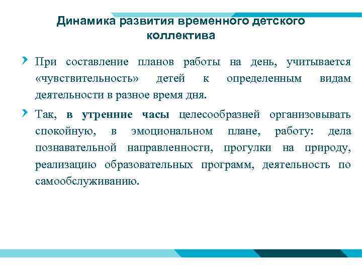 Динамика развития временного детского коллектива При составление планов работы на день, учитывается «чувствительность» детей