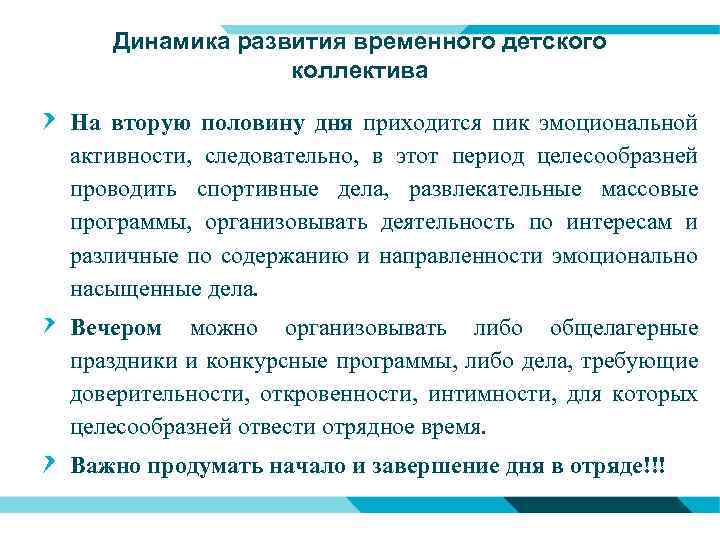 Динамика развития временного детского коллектива На вторую половину дня приходится пик эмоциональной активности, следовательно,