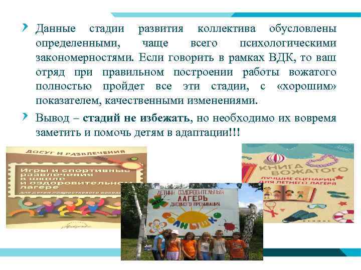 Данные стадии развития коллектива обусловлены определенными, чаще всего психологическими закономерностями. Если говорить в рамках