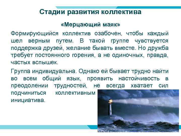 Стадии развития коллектива «Мерцающий маяк» Формирующийся коллектив озабочен, чтобы каждый шел верным путем. В