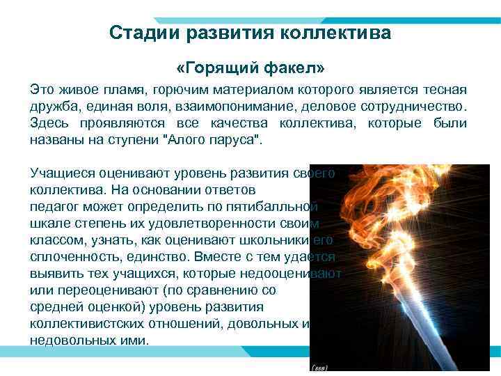 Стадии развития коллектива «Горящий факел» Это живое пламя, горючим материалом которого является тесная дружба,