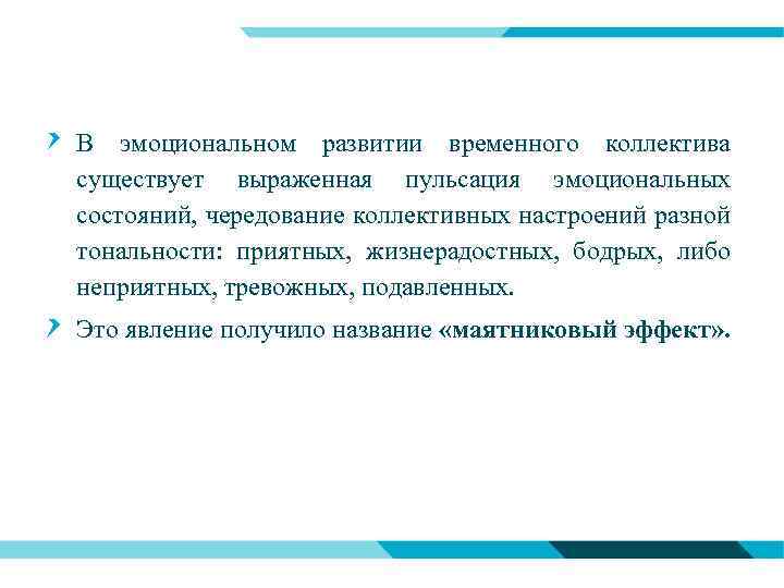 В эмоциональном развитии временного коллектива существует выраженная пульсация эмоциональных состояний, чередование коллективных настроений разной
