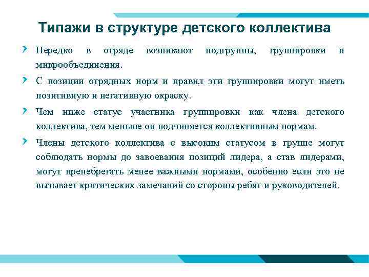 Типажи в структуре детского коллектива Нередко в отряде микрообъединения. возникают подгруппы, группировки и С