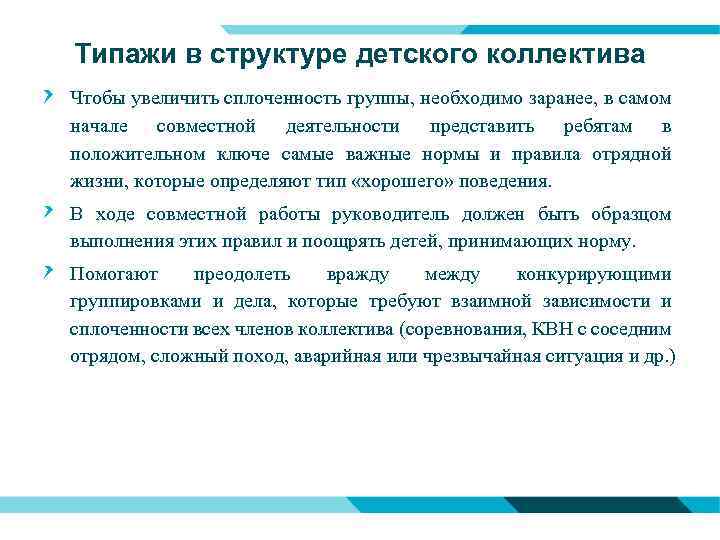 Типажи в структуре детского коллектива Чтобы увеличить сплоченность группы, необходимо заранее, в самом начале