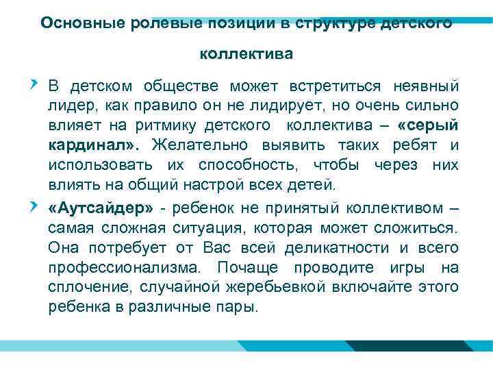Основные ролевые позиции в структуре детского коллектива В детском обществе может встретиться неявный лидер,