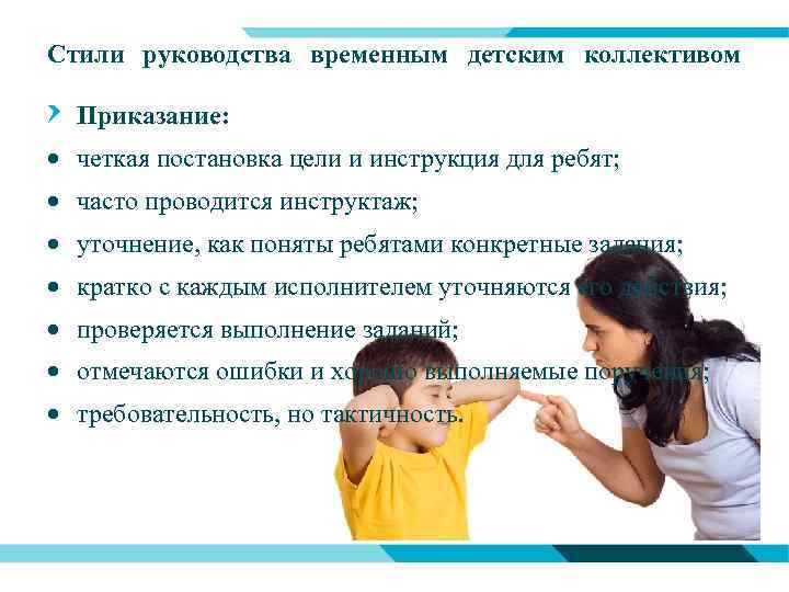 Стили руководства временным детским коллективом Приказание: четкая постановка цели и инструкция для ребят; часто
