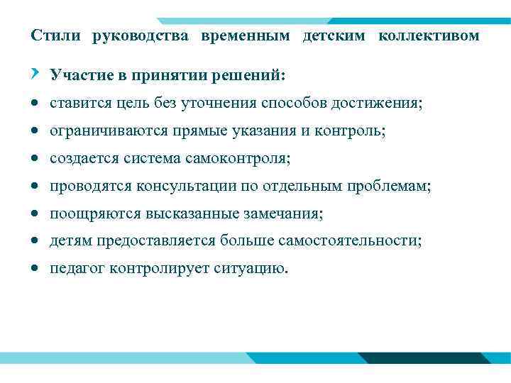 Стили руководства временным детским коллективом Участие в принятии решений: ставится цель без уточнения способов