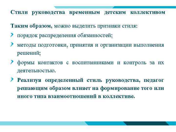 Стили руководства временным детским коллективом Таким образом, можно выделить признаки стиля: порядок распределения обязанностей;